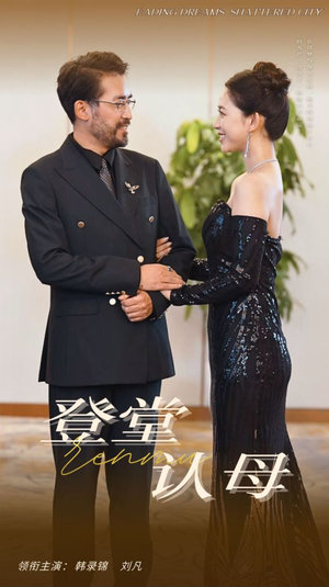 【登堂认母】60集免费短剧在线观看