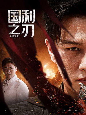 【国之利刃】55集短剧免费在线看全集