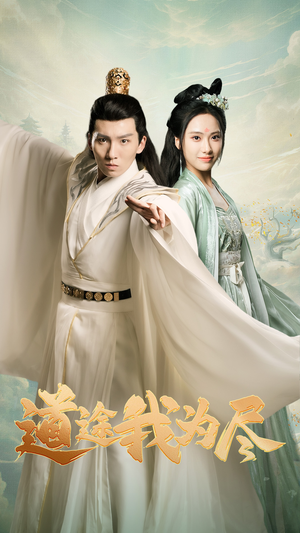 【道途我为尽】56集短剧免费完整在线观赏