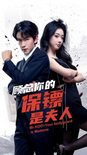 【顾总你的保镖是夫人】54集在线短剧免费览看
