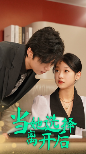 【当她选择离开后】37集短剧免费全集赏览