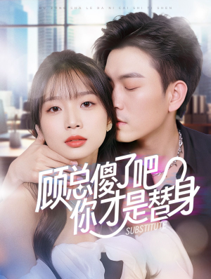 【顾总傻了吧你才是替身】80集在线短剧全集免费畅享