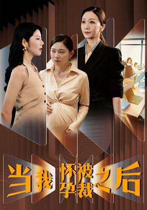 【当我怀孕被裁之后】30集短剧免费高清在线看