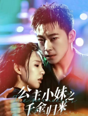 【公主小妹之千金归来】52集在线短剧免费全集赏看