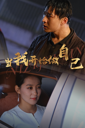 【逆子归心】62集短剧在线免费畅看