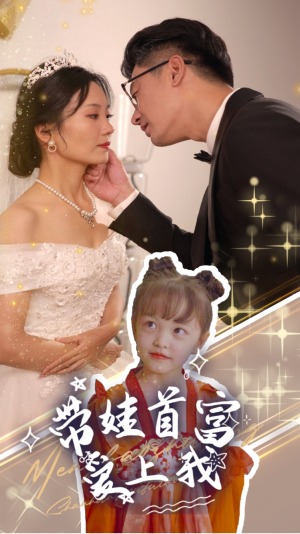 【带娃首富爱上我】59集在线短剧完整观看