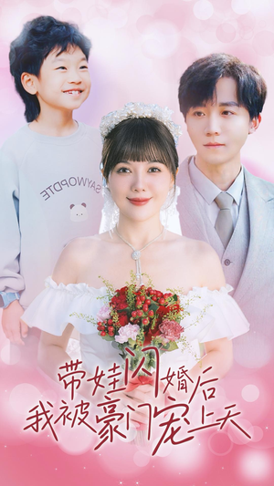 【带娃闪婚后我被豪门宠上天】32集短剧免费全集速看