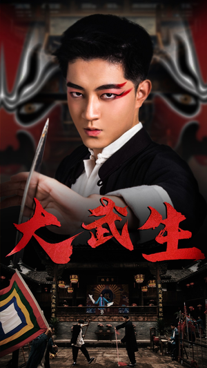 【大武生】60集短剧完整版免费在线观赏
