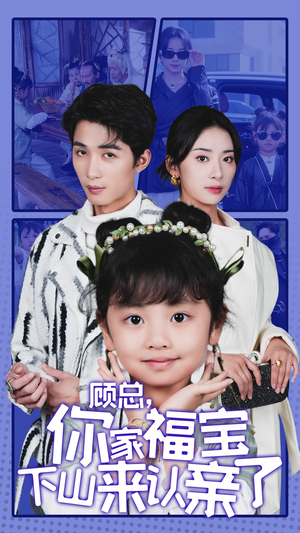 【顾总，你家福宝下山来认亲了】60集短剧免费在线全集观看