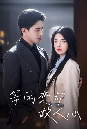 【等闲变却故人心】30集短剧免费在线览赏