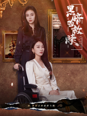 【黑暗的救赎】80集热门短剧在线随心看