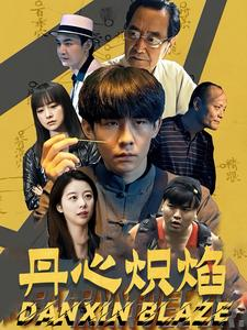 【丹心炽焰】70集短剧免费全集畅快看