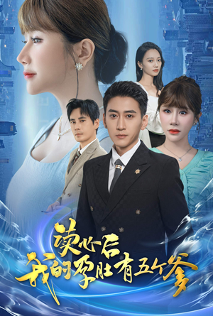 【读心后我的孕肚有五个爹】60集免费短剧在线观瞧