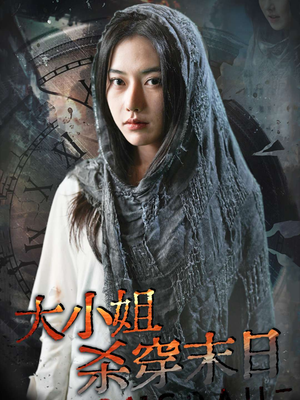 【大小姐杀穿末日】61集全集短剧免费在线赏