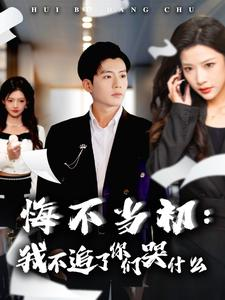 【悔不当初：我不追了你们哭什么】80集短剧全集在线免费观赏