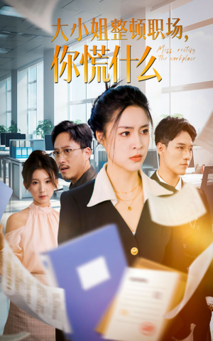 【大小姐整顿职场，你慌什么】40集全集短剧免费在线观看