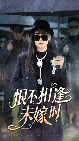 【恨不相逢未嫁时】40集短剧全集免费在线赏