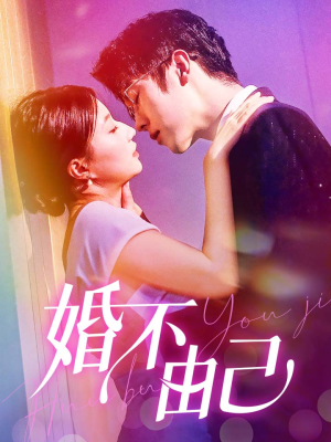 【婚不由己】80集短剧完整版免费观