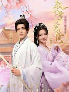 【殿下请许以深情】80集免费短剧在线览看