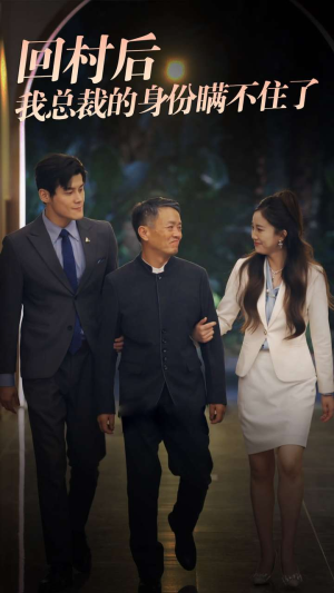 【回村后我总裁的身份瞒不住了】80集短剧在线高清完整看