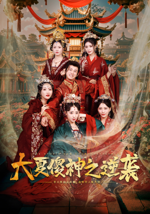 【大夏傻神之逆袭】65集看短剧免费全集不卡顿