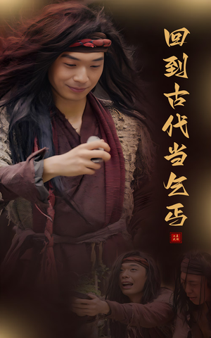 【回到古代当乞丐】80集免费短剧全集观享