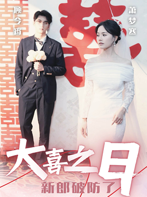 【大喜之日新郎破防了】31集网盘短剧免费在线播