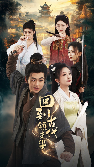 【回到古代领老婆】71集短剧在线免费观看