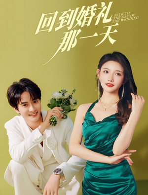 【回到婚礼那一天】88集短剧全集免费畅看