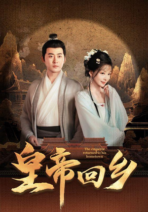 【皇帝回乡】63集免费短剧畅享观看