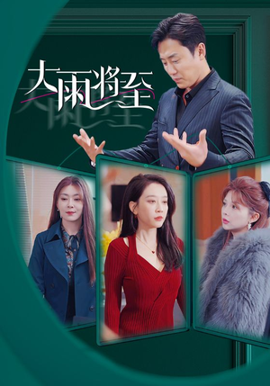 【大雨将至】43集短剧全集在线速看