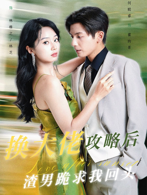 【换大佬攻略后渣男跪求我回头】67集短剧全集免费畅享看