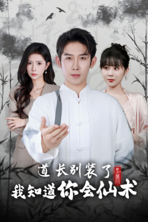 【道长别装了我知道你会仙术】50集短剧在线免费全集赏
