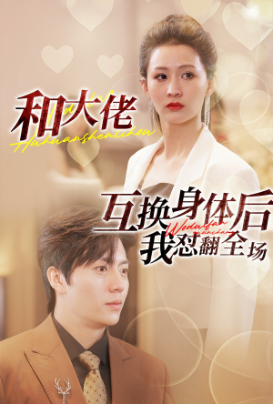 【和大佬互换身体后我怼翻全场】89集短剧在线免费观