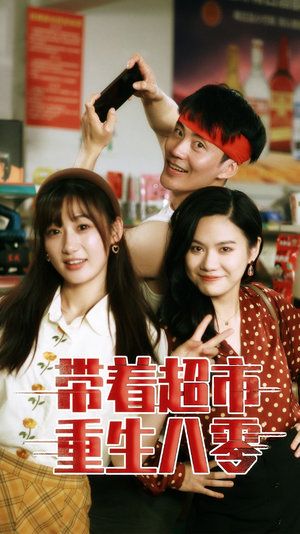 【带着超市重生八零】91集在线短剧全集速看