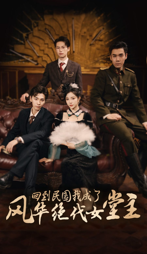 【回到民国我成了风华绝代女堂主】50集在线免费短剧尽情看