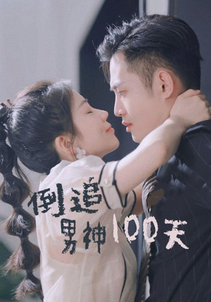 【倒追男神100天】31集免费短剧在线速看