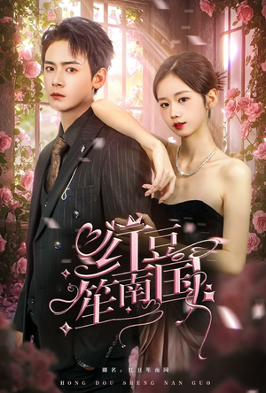 【红豆笙南国】64集短剧免费在线看全剧