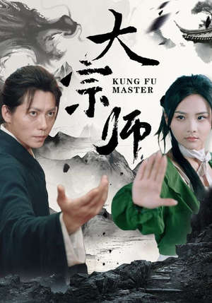 【大宗师】40集免费短剧在线尽情看