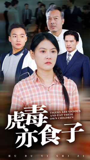 【虎毒亦食子】29集短剧全网免费在线看