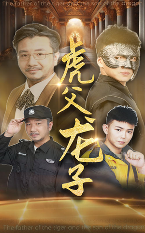 【虎父龙子】60集免费短剧全集在线畅看