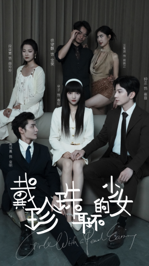 【戴珍珠耳环的少女】73集免费短剧全集线上观