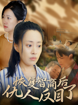 【恢复智商后仇人反目了】55集短剧全集在线高清看