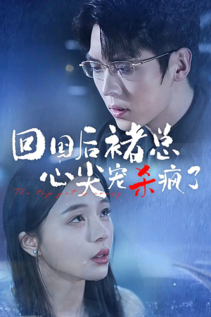 【回国后褚总心尖宠杀疯了】短剧68集免费在线观赏