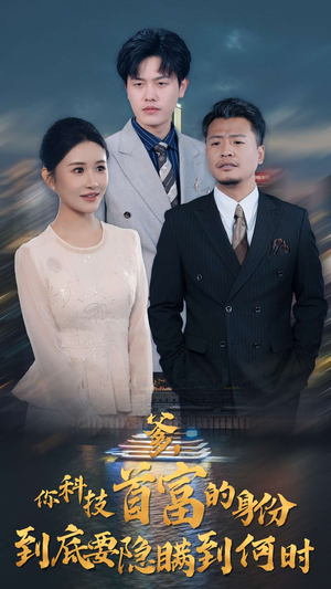 爹，你科技首富的身份到底要隐瞒到何时（94集）流畅播放免费看