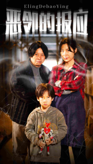 【恶邻的报应】35集短剧全集免费观赏