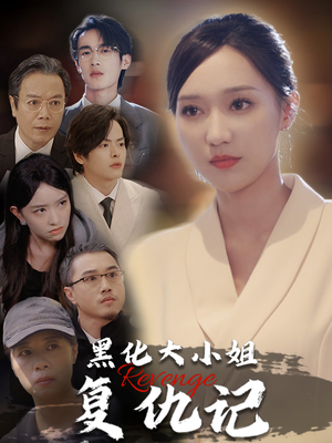 【黑化大小姐复仇记】41集短剧全网免费追看