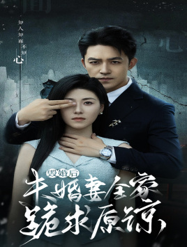 【毁婚后未婚妻全家跪求原谅】30集短剧全集免费速看