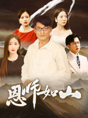 【恩师如山】72集短剧全集免费在线赏看