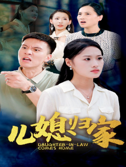 【儿媳归家】50集免费短剧在线细看
